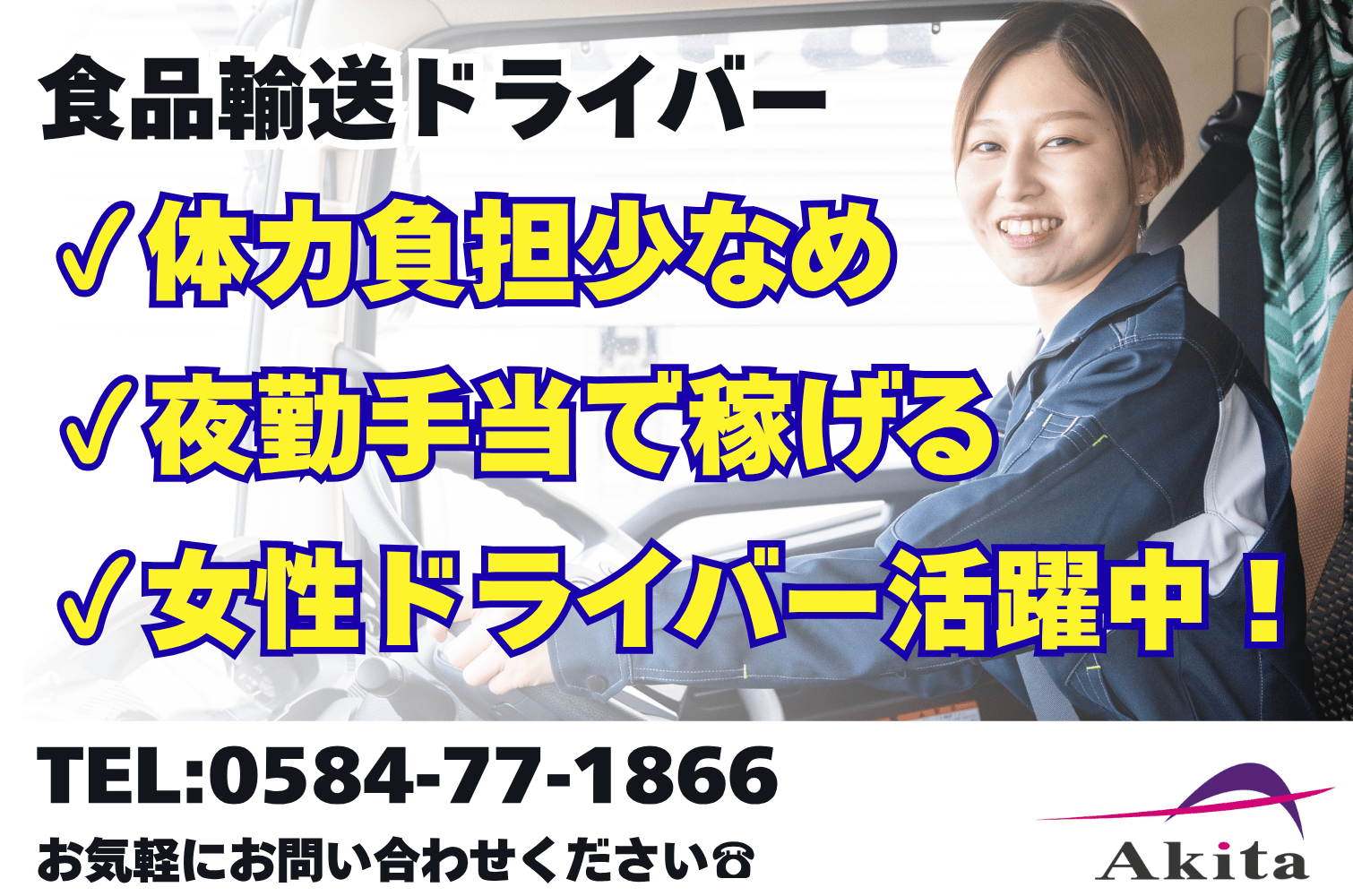 女性ドライバー活躍中 食品輸送の中型トラックドライバー（ブレット便）（大垣）サムネイル